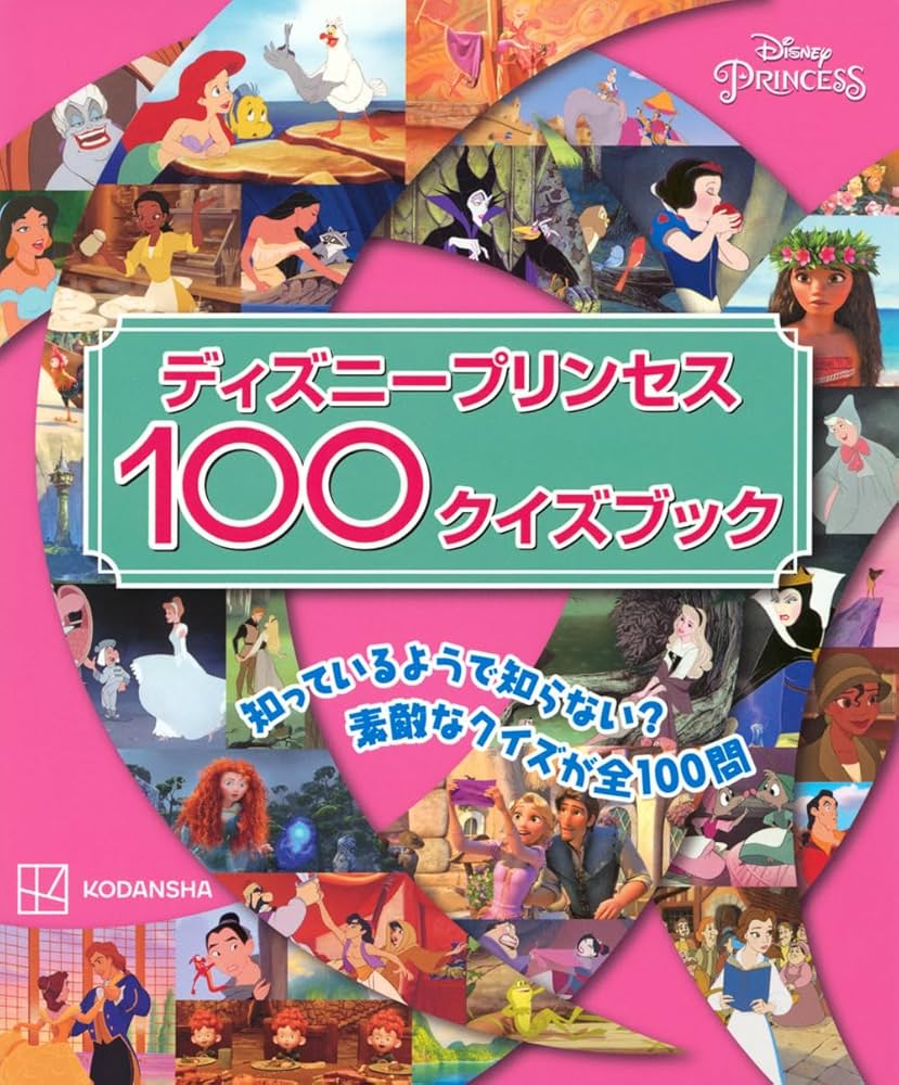 ディズニープリンセス100クイズブック (Disney PRINCESS